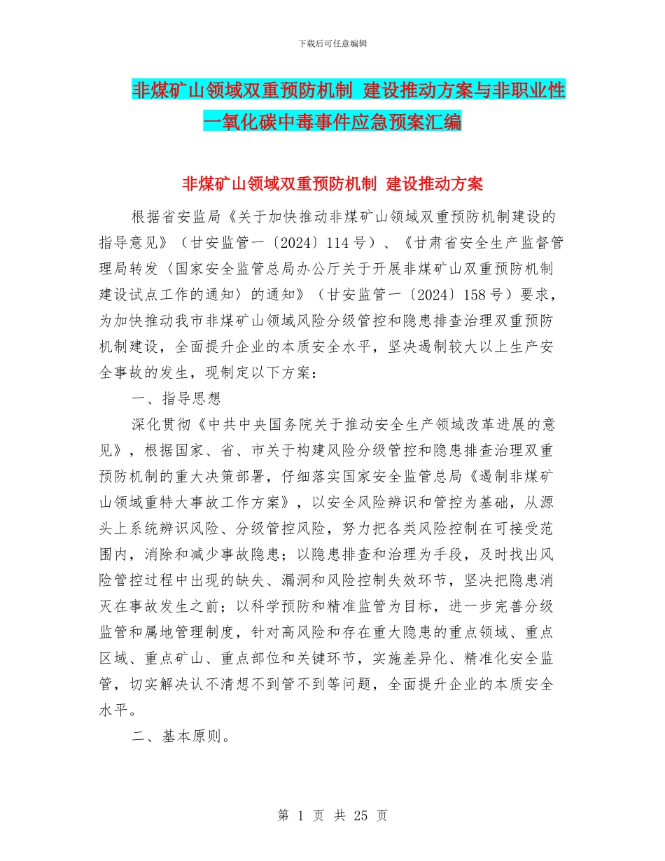 非煤矿山领域双重预防机制-建设推进方案与非职业性一氧化碳中毒事件应急预案汇编_第1页