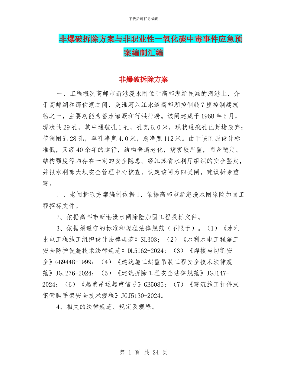 非爆破拆除方案与非职业性一氧化碳中毒事件应急预案编制汇编_第1页