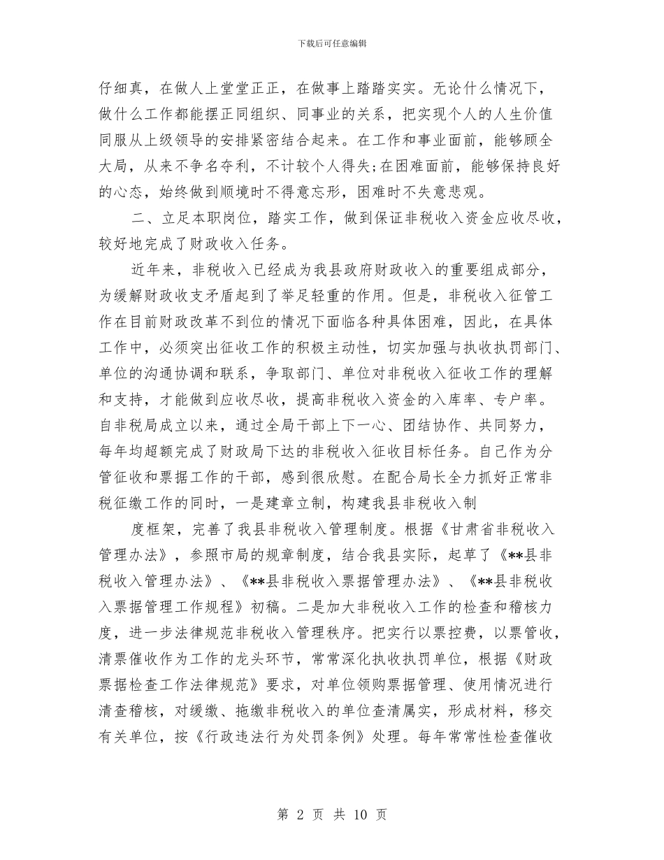 非税局个人工作总结与非融资性担保公司清理规范工作总结汇编_第2页