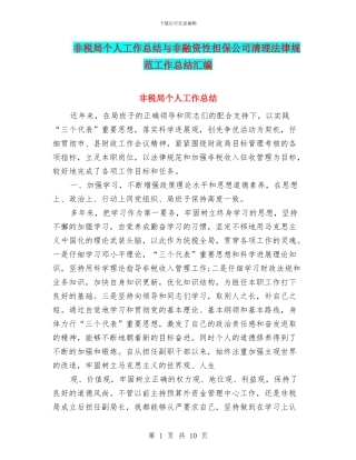 非税局个人工作总结与非融资性担保公司清理规范工作总结汇编