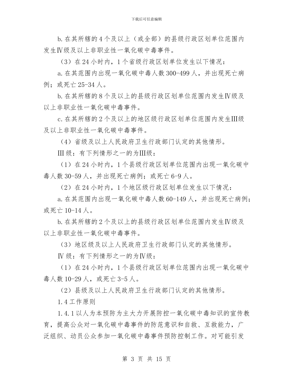 非职业性一氧化碳中毒事件的应急预案编制与面试答辩经验交流材料汇编_第3页