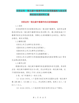 非职业性一氧化碳中毒事件的应急预案编制与面试答辩经验交流材料汇编