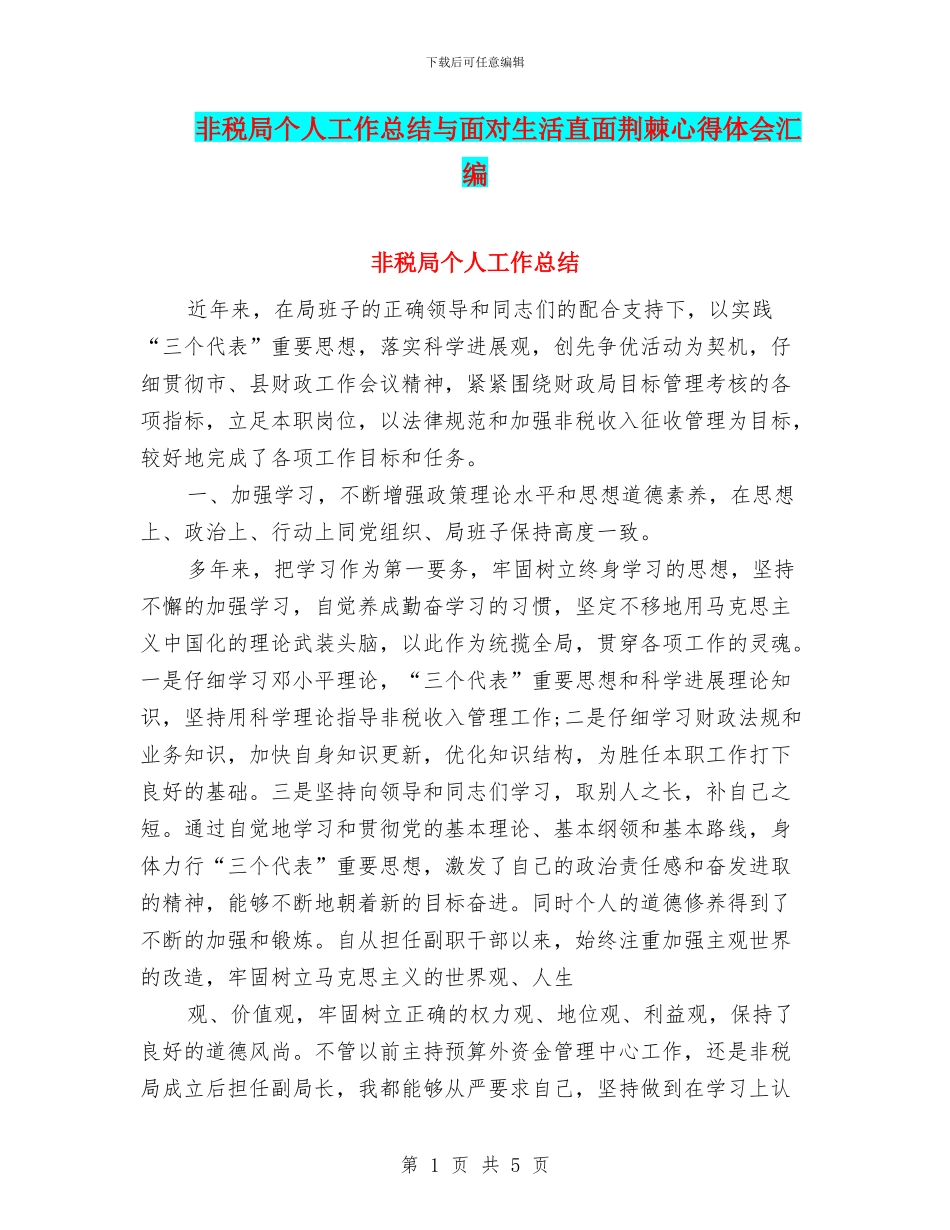 非税局个人工作总结与面对生活直面荆棘心得体会汇编_第1页