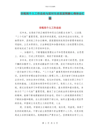 非税局个人工作总结与面对生活直面荆棘心得体会汇编