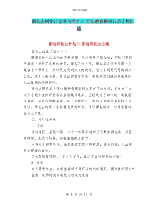 面包店创业计划书与面向21世纪教育振兴行动计划汇编