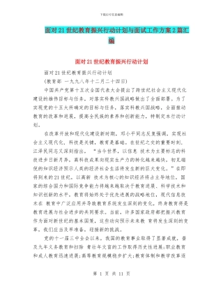 面向21世纪教育振兴行动计划与面试工作方案2篇汇编
