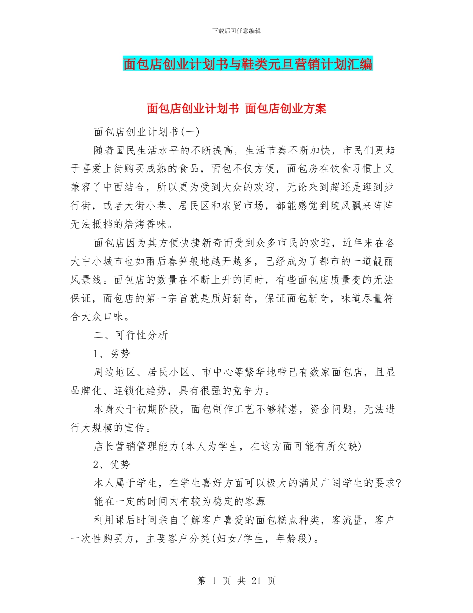 面包店创业计划书与鞋类元旦营销计划汇编_第1页