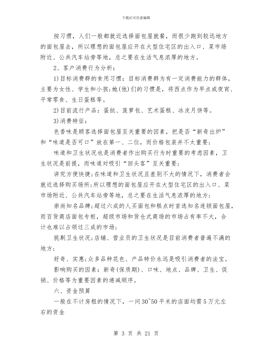 面包店创业计划书与鞋类元旦营销计划汇编_第3页