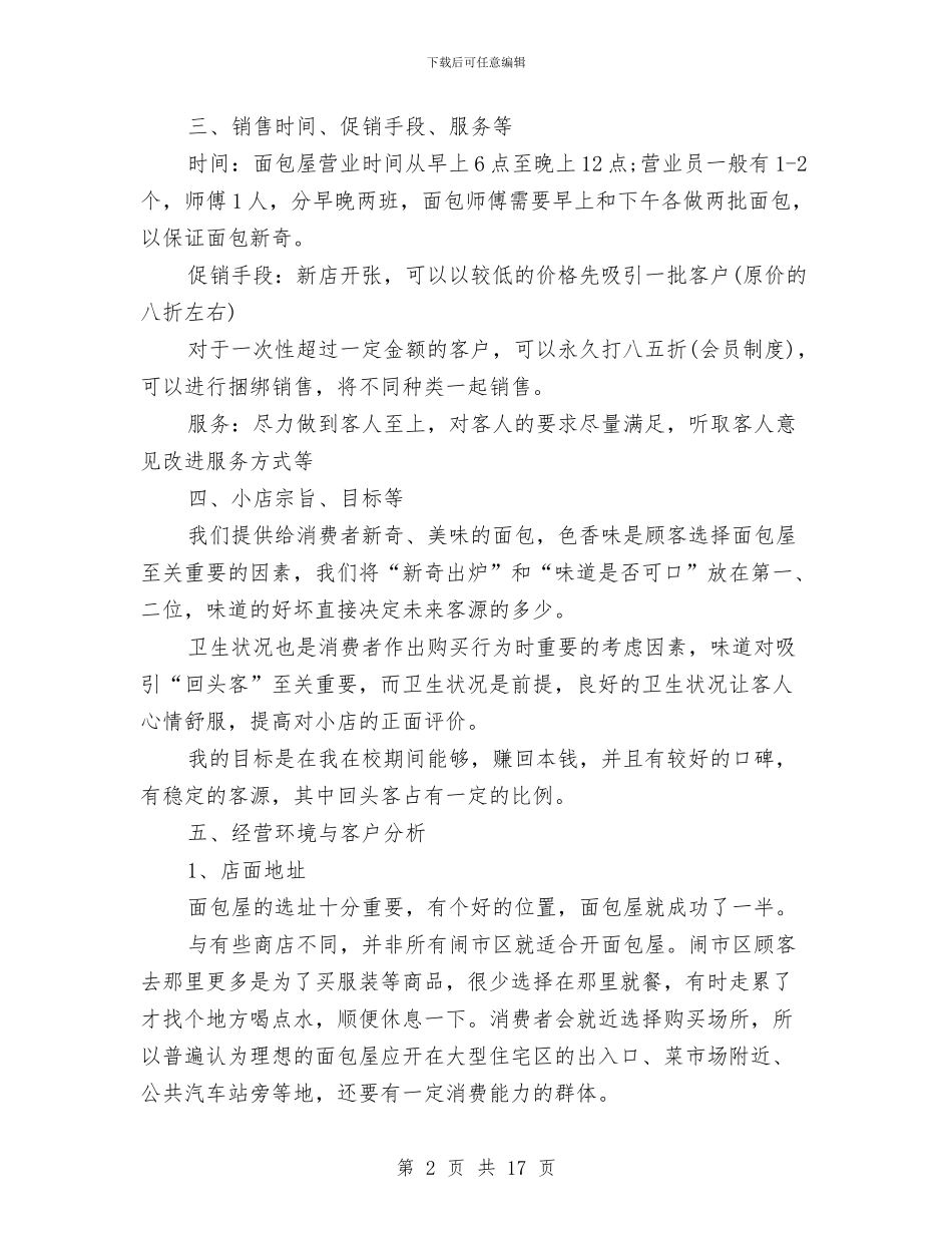 面包店创业计划书与鞋服市场营销计划汇编_第2页