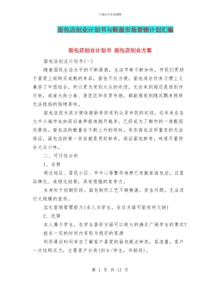 面包店创业计划书与鞋服市场营销计划汇编