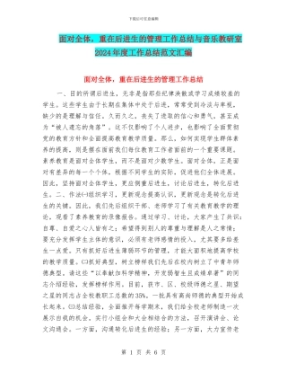 面向全体-重在后进生的管理工作总结与音乐教研室2024年度工作总结范文汇编