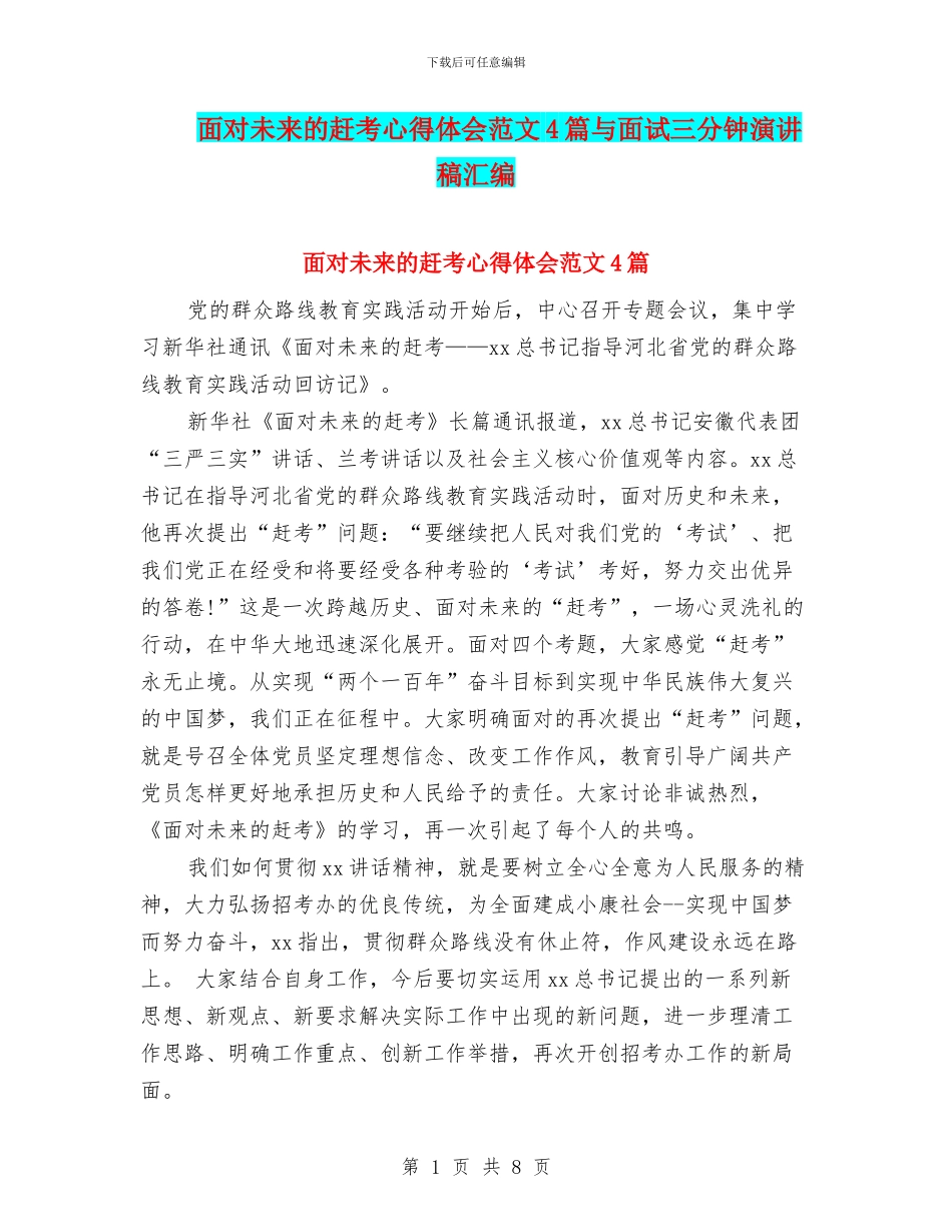 面向未来的赶考心得体会范文4篇与面试三分钟演讲稿汇编_第1页