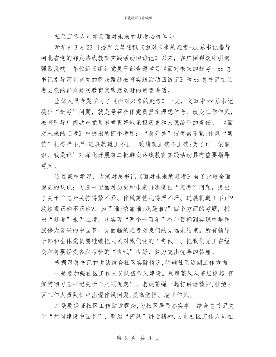 面向未来的赶考心得体会范文4篇与面试三分钟演讲稿汇编_第2页