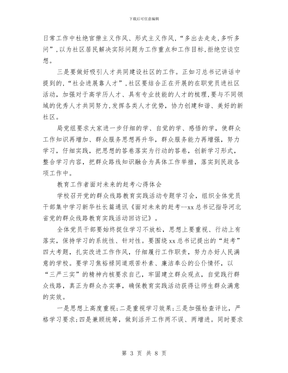 面向未来的赶考心得体会范文4篇与面试三分钟演讲稿汇编_第3页