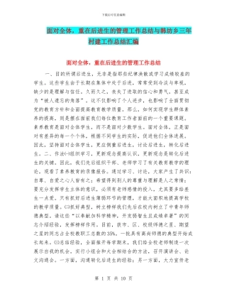 面向全体-重在后进生的管理工作总结与韩坊乡三年村建工作总结汇编