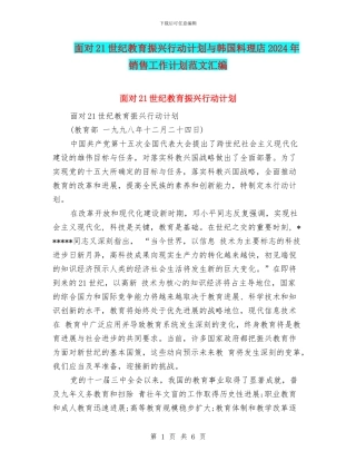 面向21世纪教育振兴行动计划与韩国料理店2024年销售工作计划范文汇编