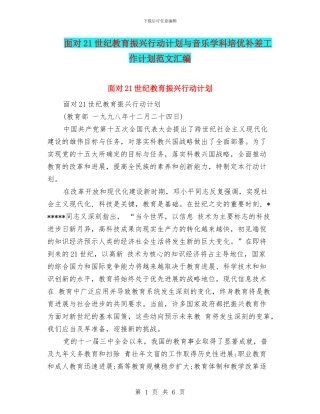 面向21世纪教育振兴行动计划与音乐学科培优补差工作计划范文汇编