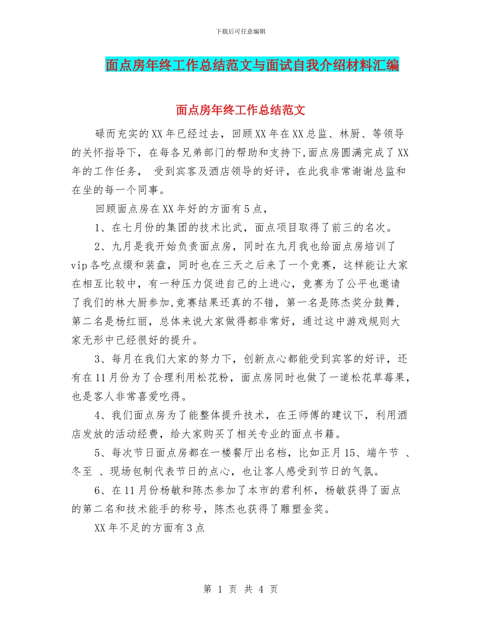 面点房年终工作总结范文与面试自我介绍材料汇编_第1页