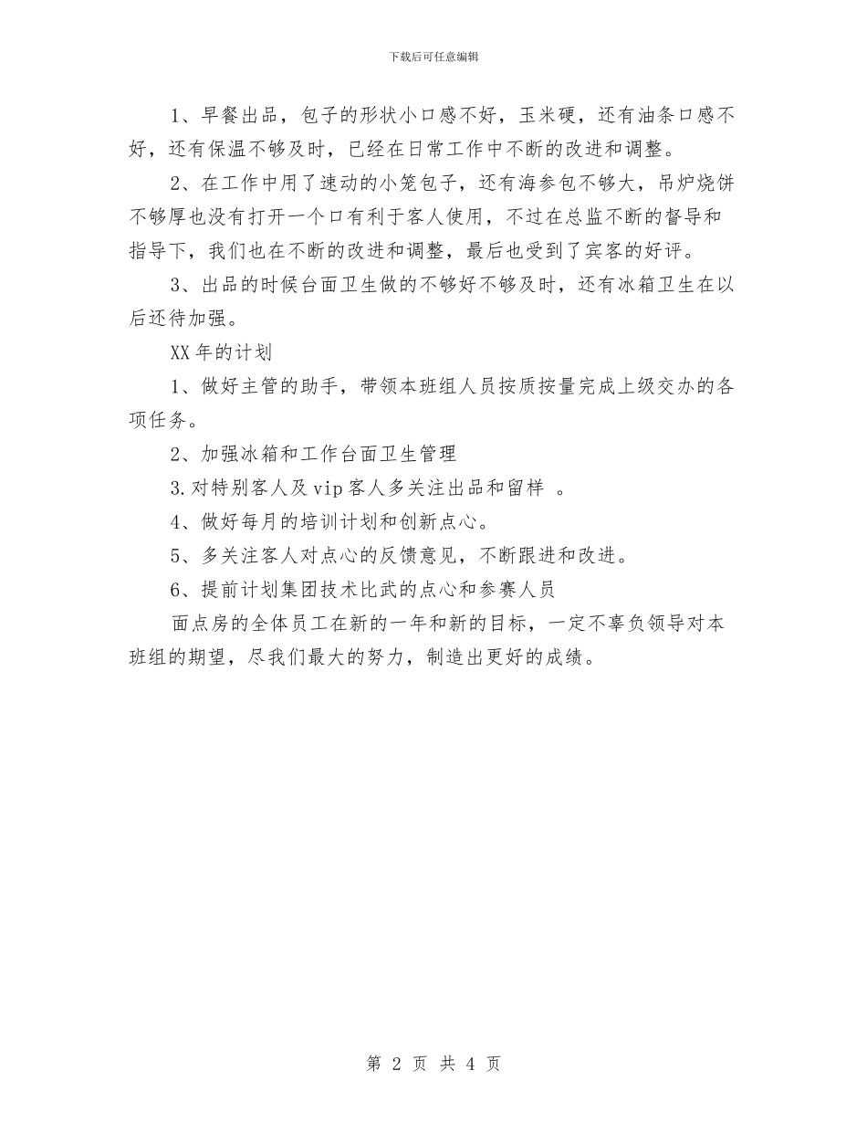 面点房年终工作总结范文与面试自我介绍材料汇编_第2页
