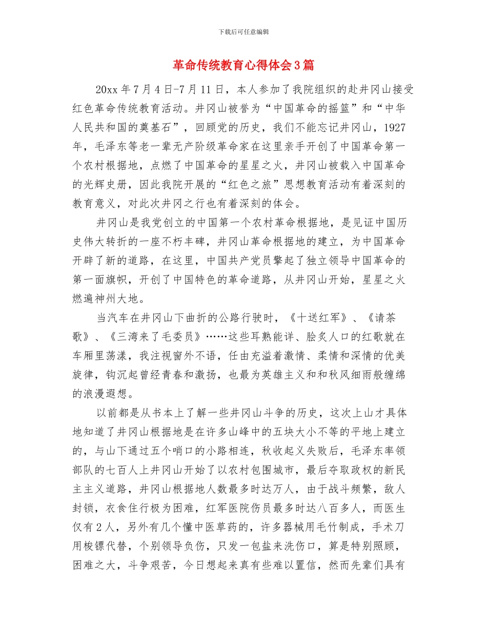 面试即兴演讲稿范文讲解与革命传统教育心得体会3篇汇编_第3页
