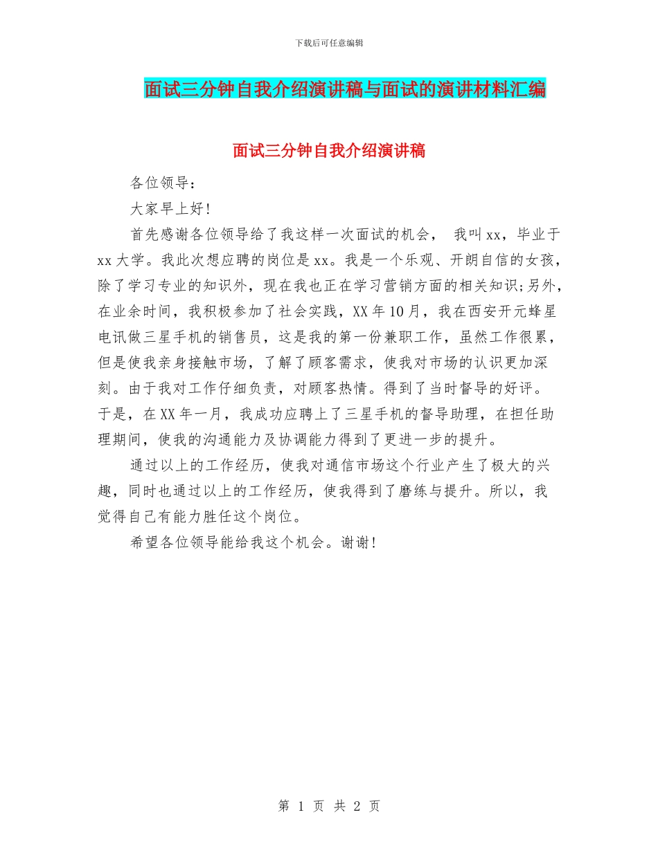 面试三分钟自我介绍演讲稿与面试的演讲材料汇编_第1页