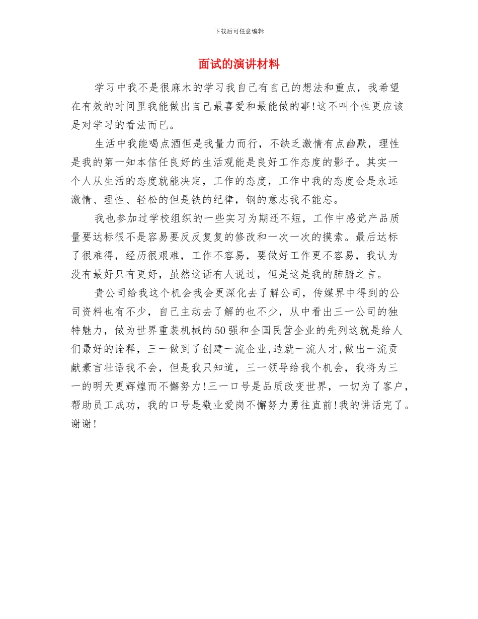 面试三分钟自我介绍演讲稿与面试的演讲材料汇编_第2页