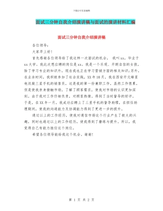 面试三分钟自我介绍演讲稿与面试的演讲材料汇编