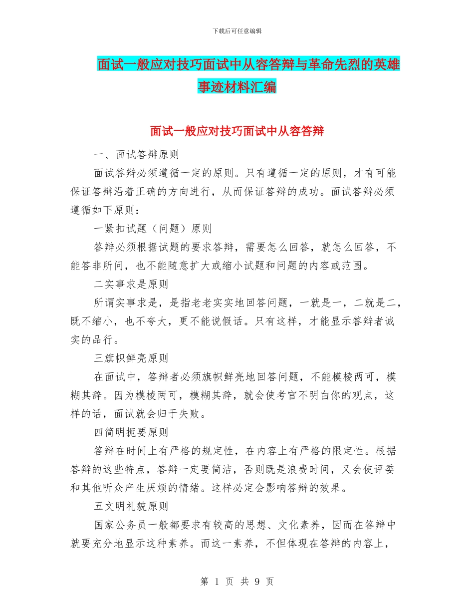 面试一般应对技巧面试中从容答辩与革命先烈的英雄事迹材料汇编_第1页