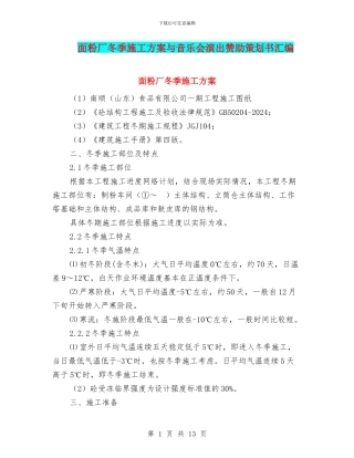 面粉厂冬季施工方案与音乐会演出赞助策划书汇编