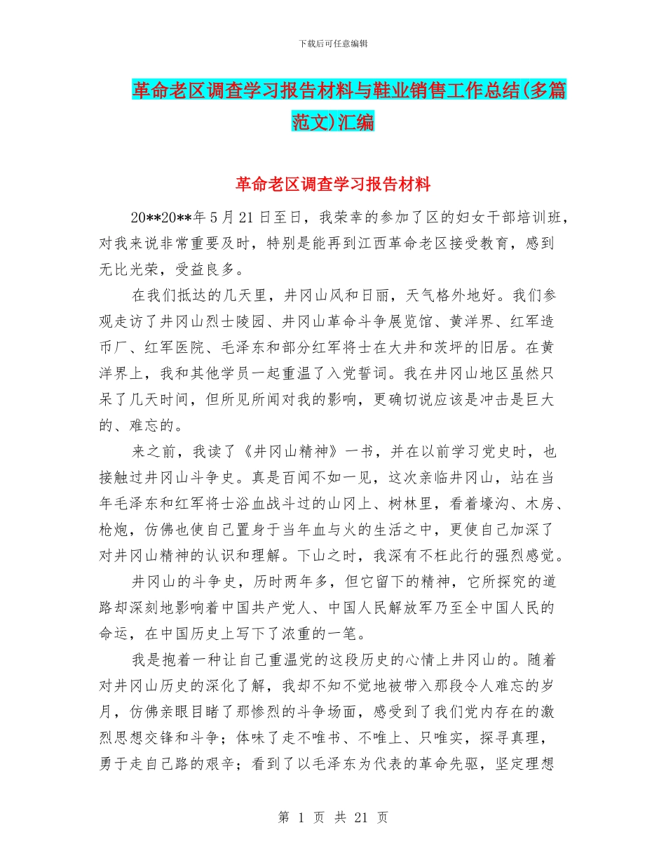 革命老区调查学习报告材料与鞋业销售工作总结汇编_第1页