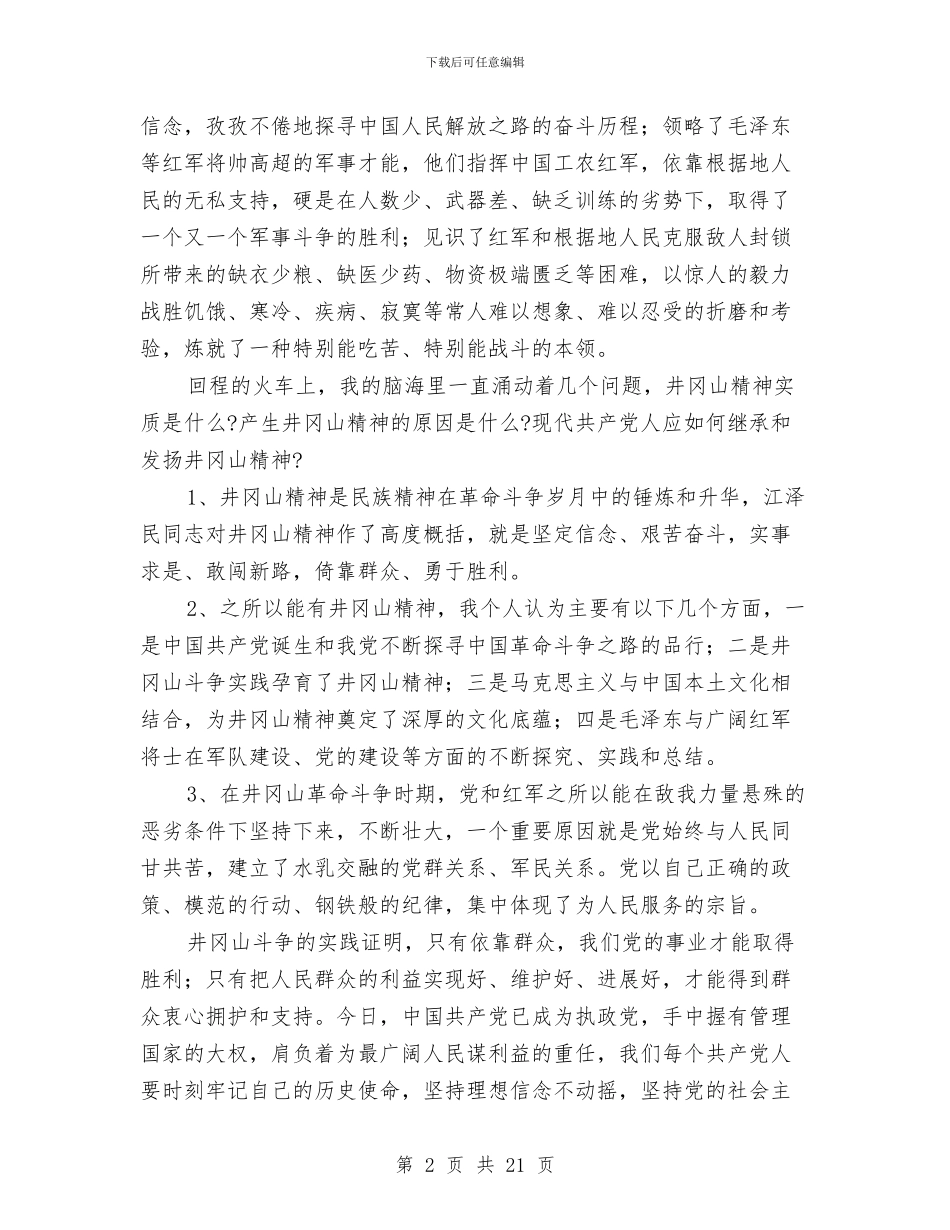 革命老区调查学习报告材料与鞋业销售工作总结汇编_第2页