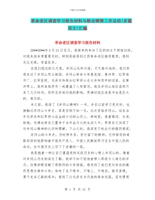 革命老区调查学习报告材料与鞋业销售工作总结汇编