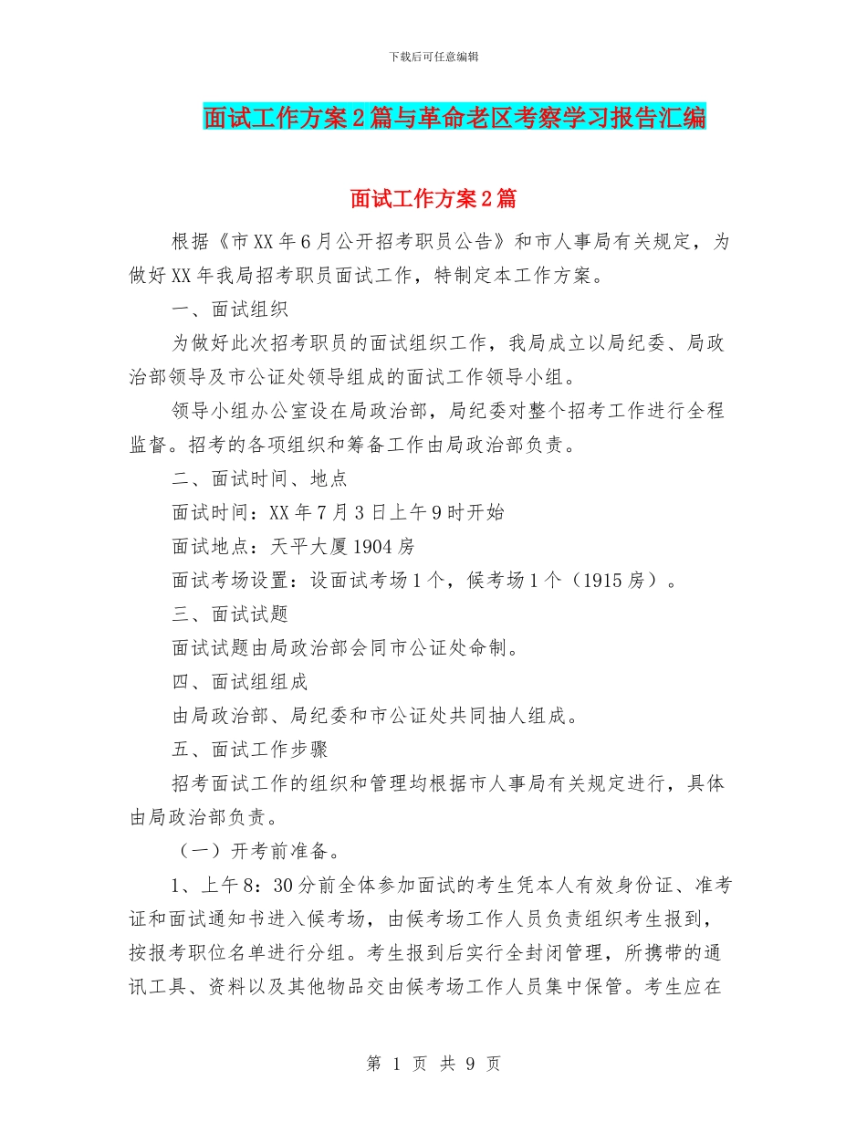 面试工作方案2篇与革命老区考察学习报告汇编_第1页