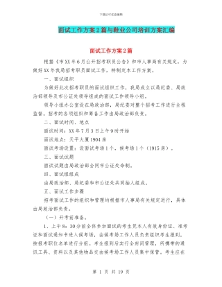 面试工作方案2篇与鞋业公司培训方案汇编