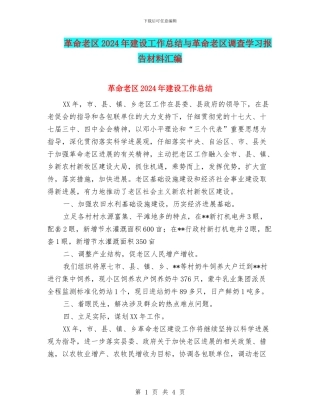 革命老区2024年建设工作总结与革命老区调查学习报告材料汇编