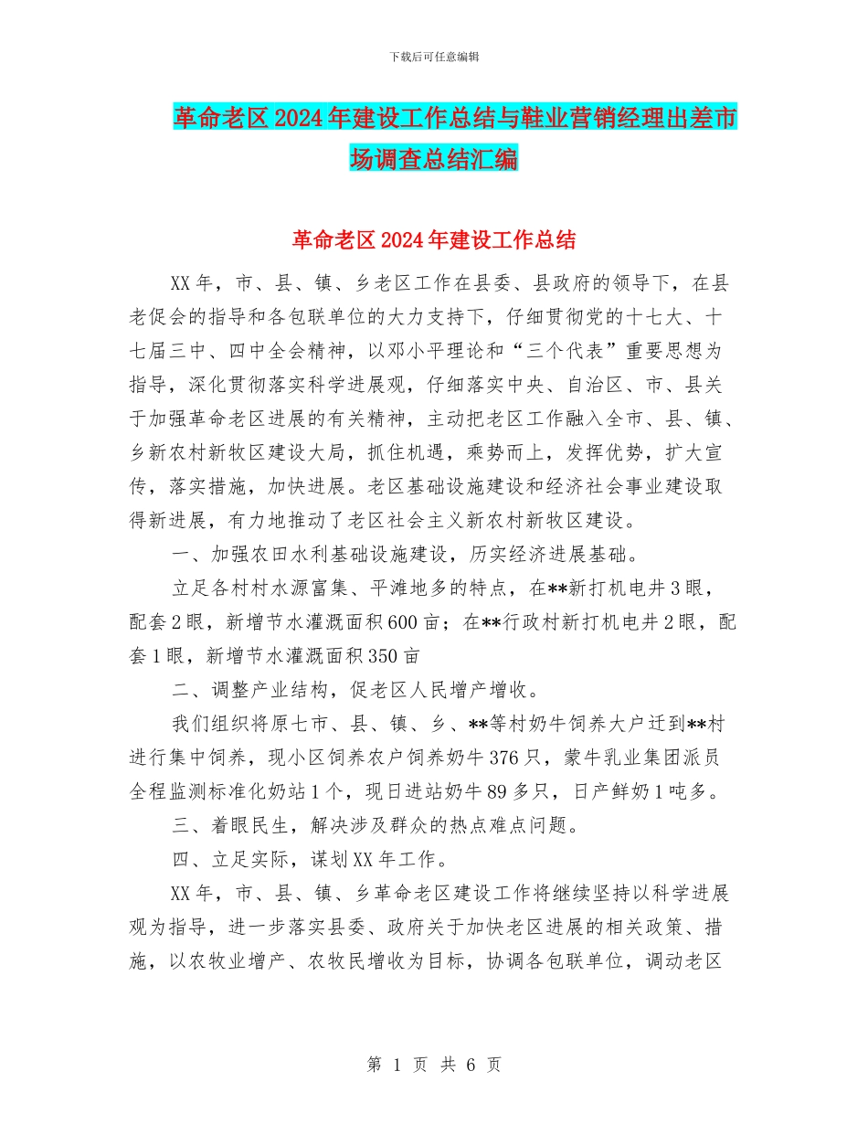 革命老区2024年建设工作总结与鞋业营销经理出差市场调查总结汇编_第1页