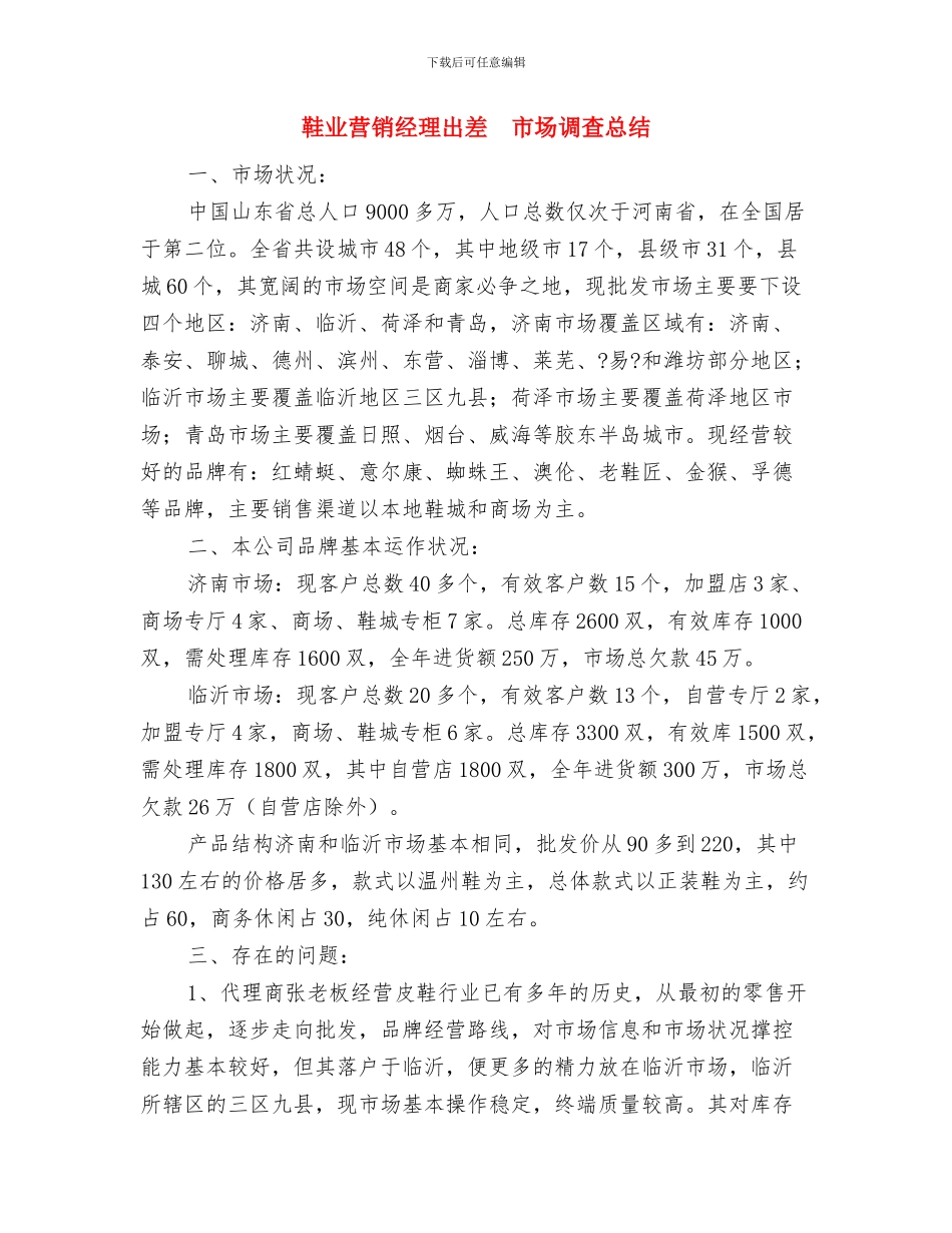 革命老区2024年建设工作总结与鞋业营销经理出差市场调查总结汇编_第3页