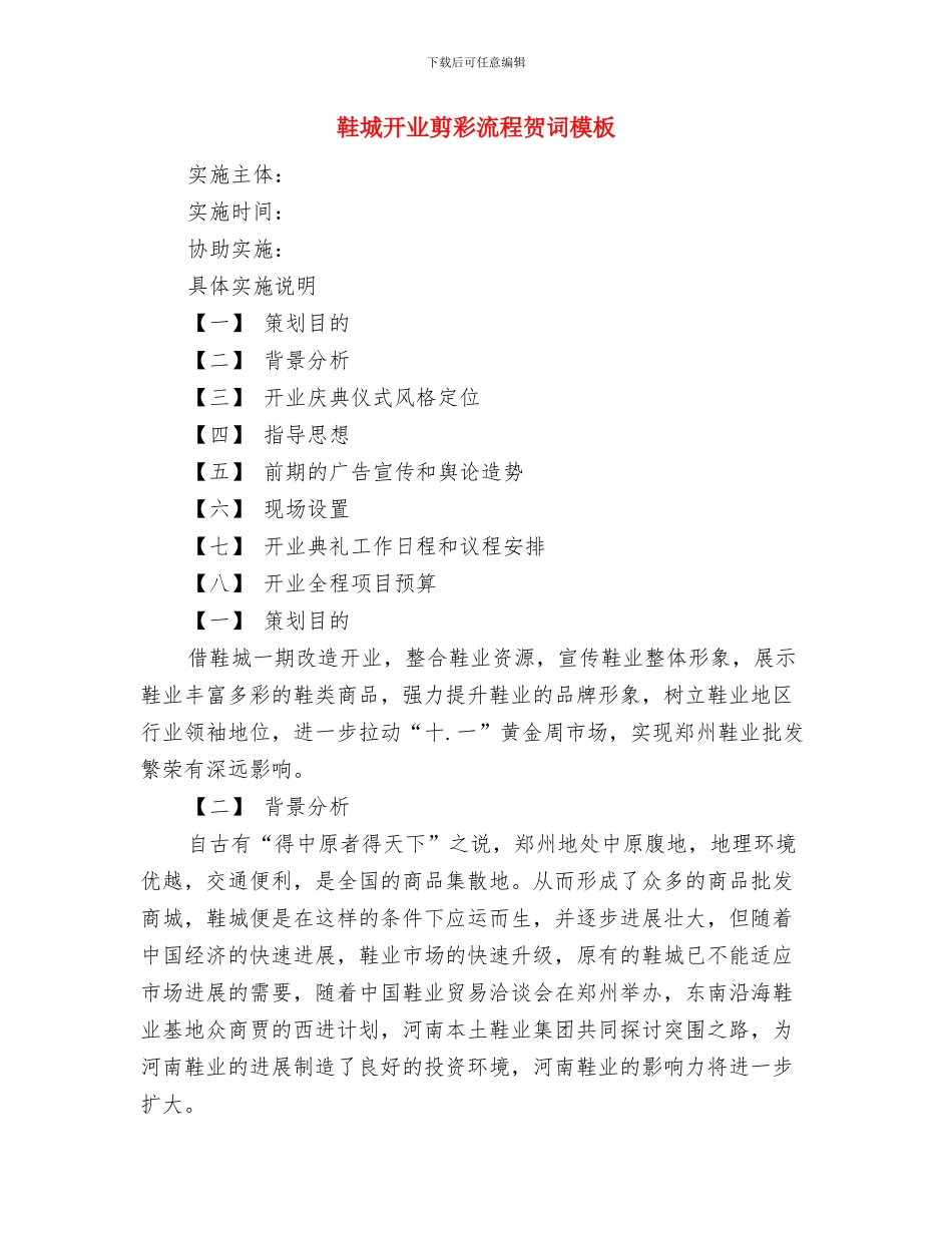 面试即兴演讲稿范文讲解与鞋城开业剪彩流程贺词模板汇编_第3页