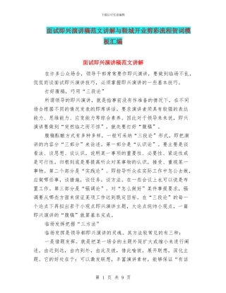 面试即兴演讲稿范文讲解与鞋城开业剪彩流程贺词模板汇编