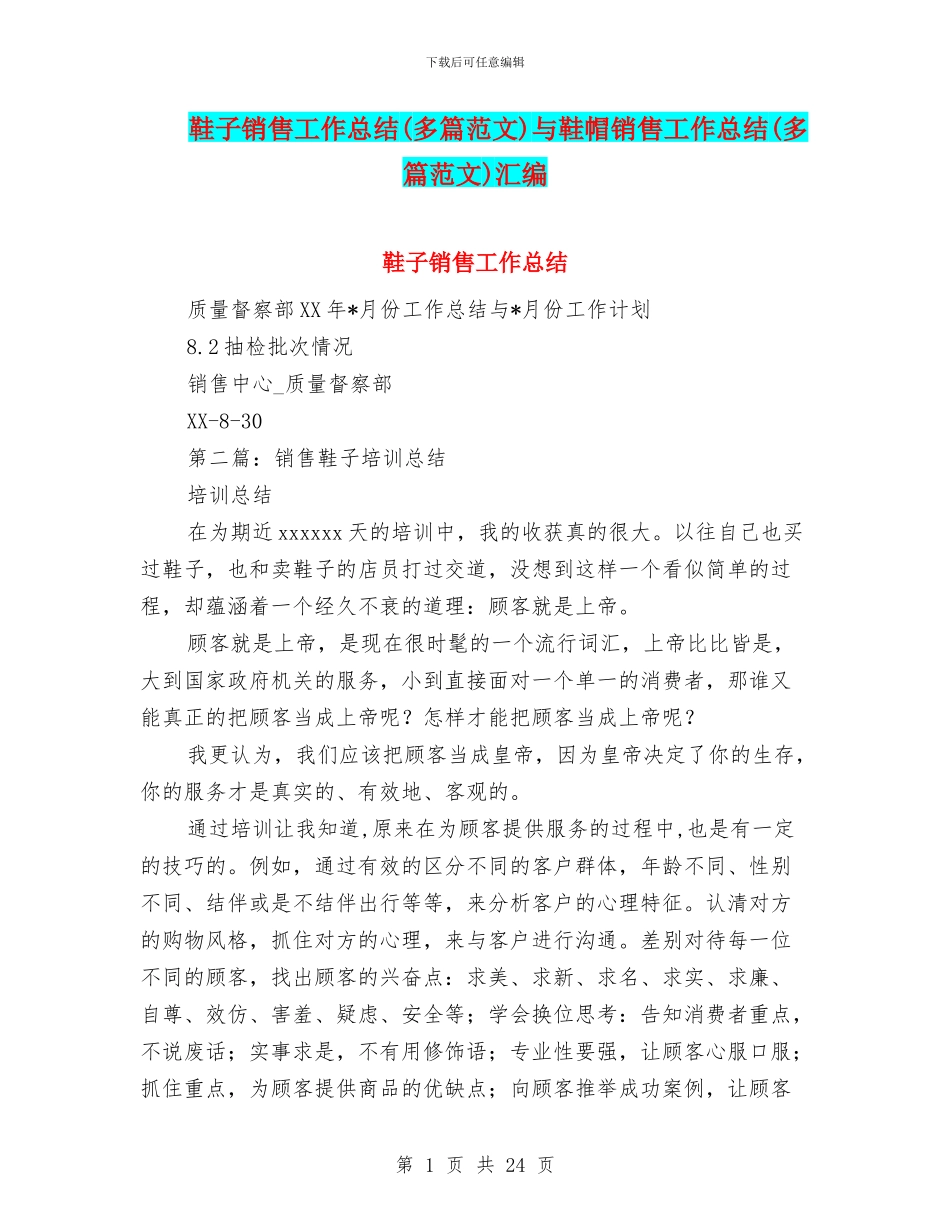 鞋子销售工作总结与鞋帽销售工作总结(多篇范文)汇编_第1页