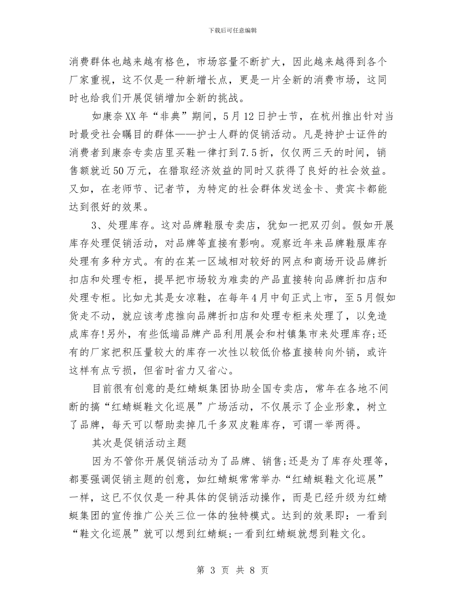 鞋帽服装专卖店的新促销方案与鞋服业务员工作计划汇编_第3页