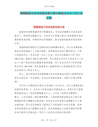 鞋帽服装专卖店的新促销方案与鞋服业务员工作计划汇编