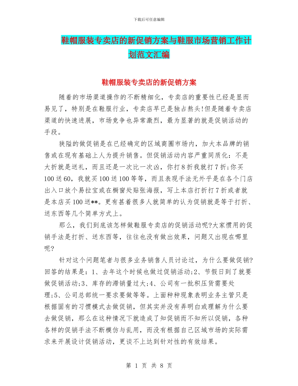 鞋帽服装专卖店的新促销方案与鞋服市场营销工作计划范文汇编_第1页