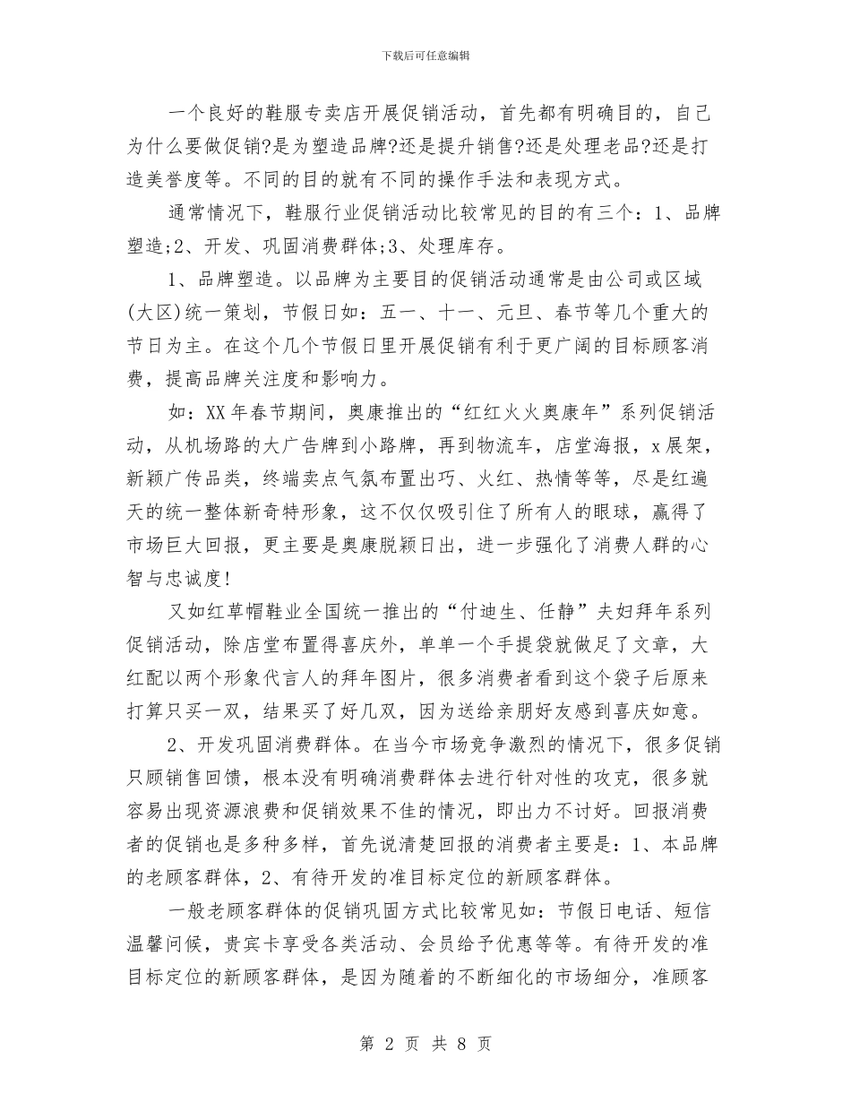 鞋帽服装专卖店的新促销方案与鞋服市场营销工作计划范文汇编_第2页