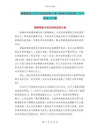 鞋帽服装专卖店的新促销方案与鞋服市场营销工作计划范文汇编