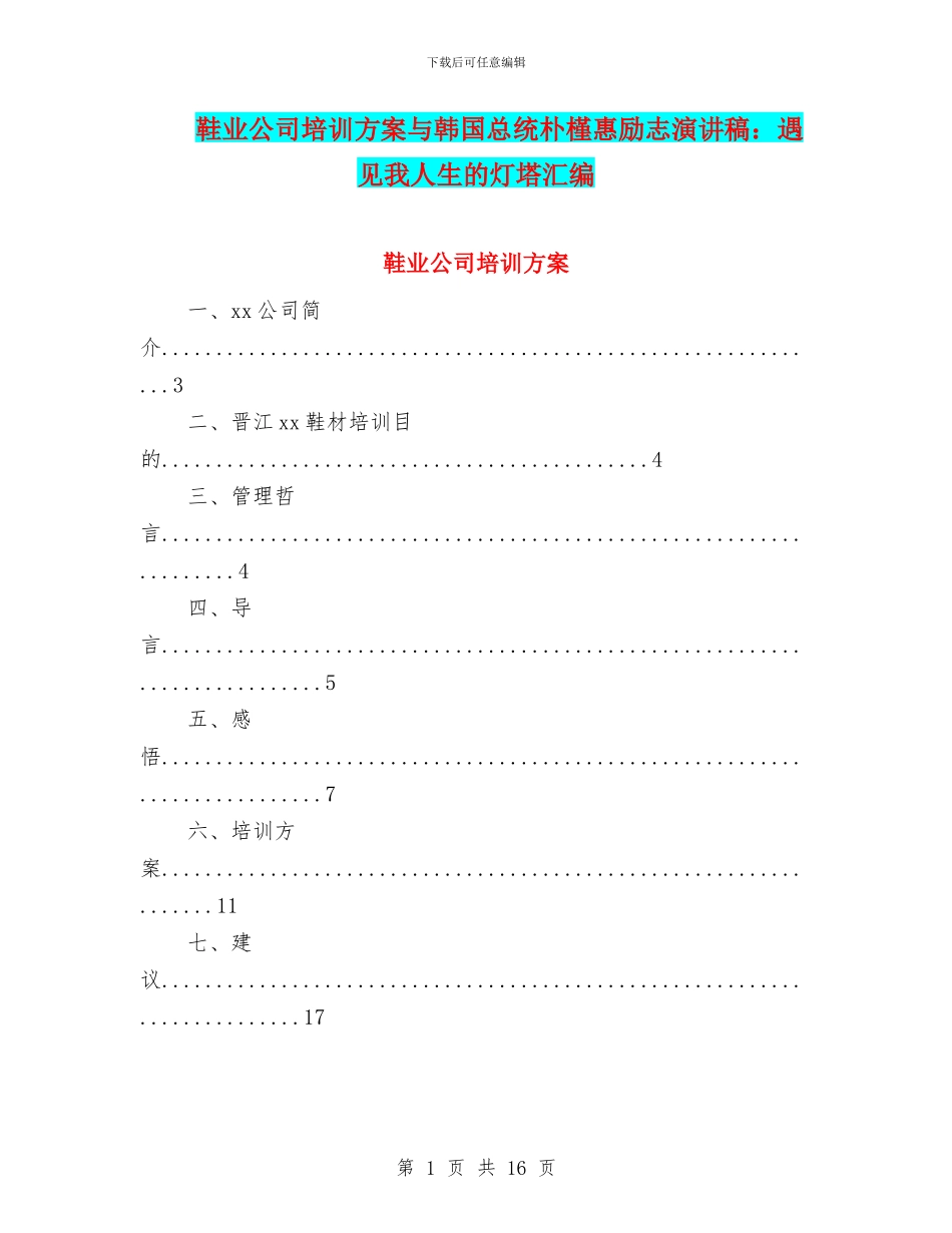 鞋业公司培训方案与韩国总统朴槿惠励志演讲稿：遇见我人生的灯塔汇编_第1页