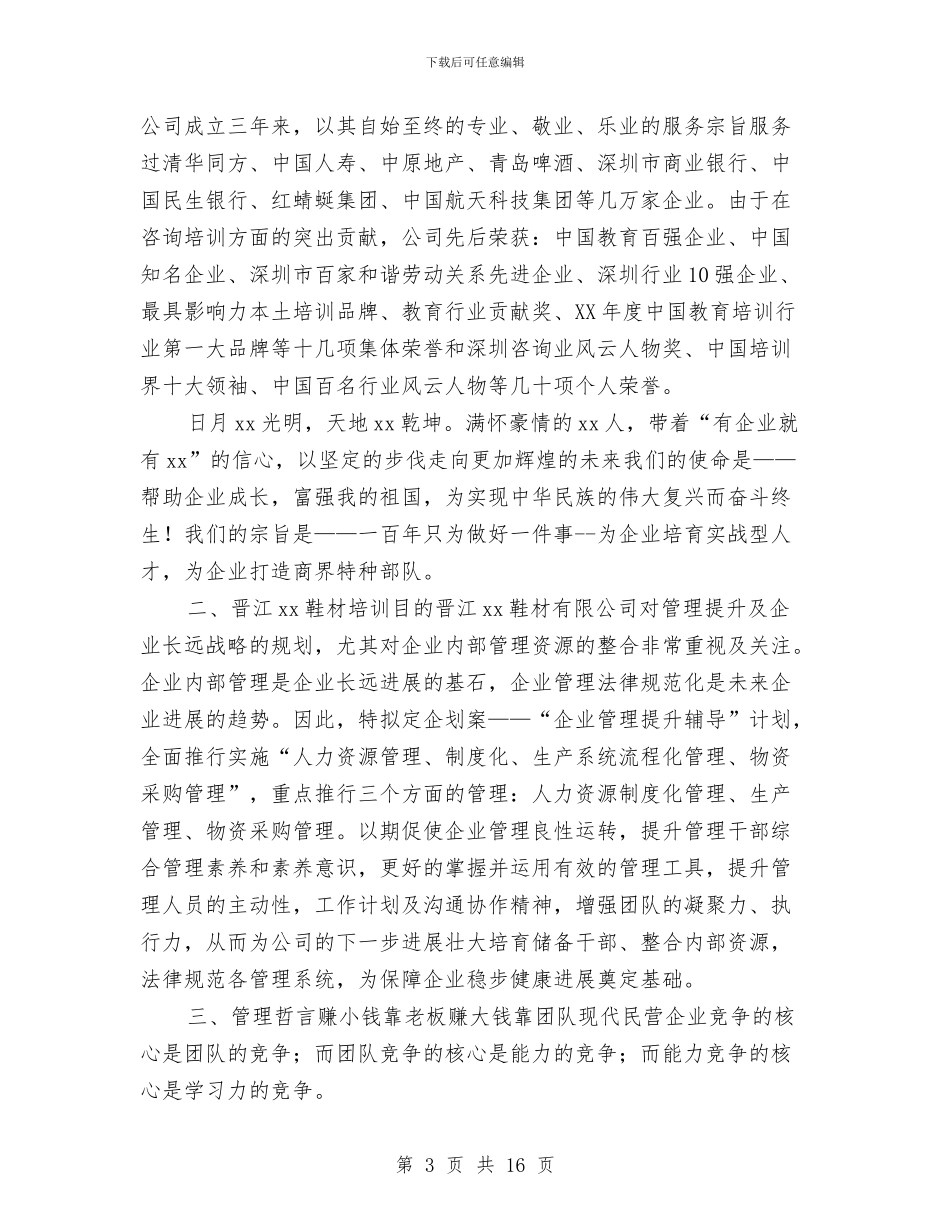 鞋业公司培训方案与韩国总统朴槿惠励志演讲稿：遇见我人生的灯塔汇编_第3页