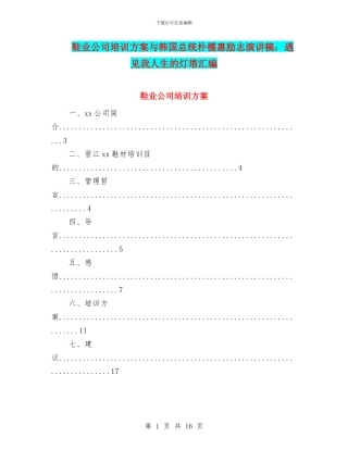 鞋业公司培训方案与韩国总统朴槿惠励志演讲稿：遇见我人生的灯塔汇编