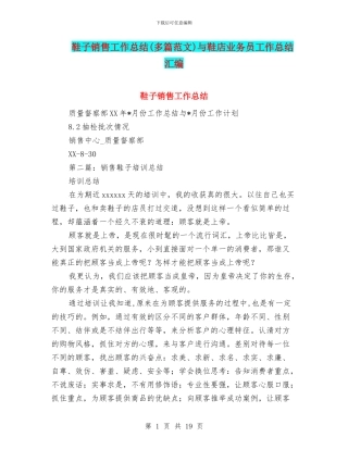 鞋子销售工作总结与鞋店业务员工作总结汇编