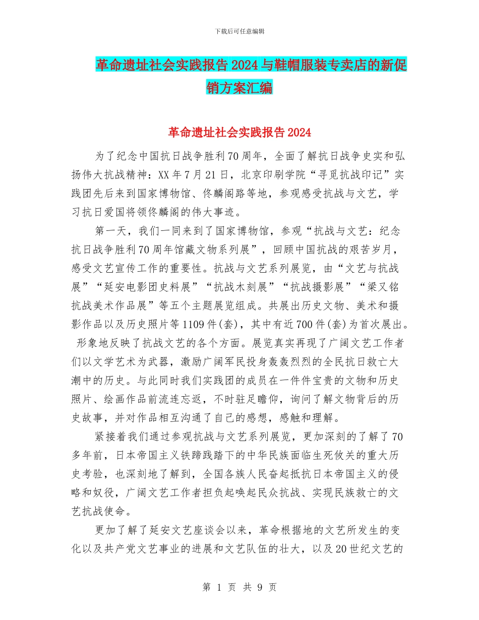 革命遗址社会实践报告2024与鞋帽服装专卖店的新促销方案汇编_第1页